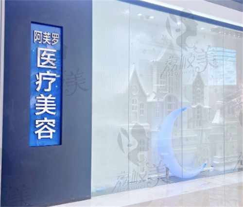 深圳阿芙罗欢乐海岸医疗美容诊所门头