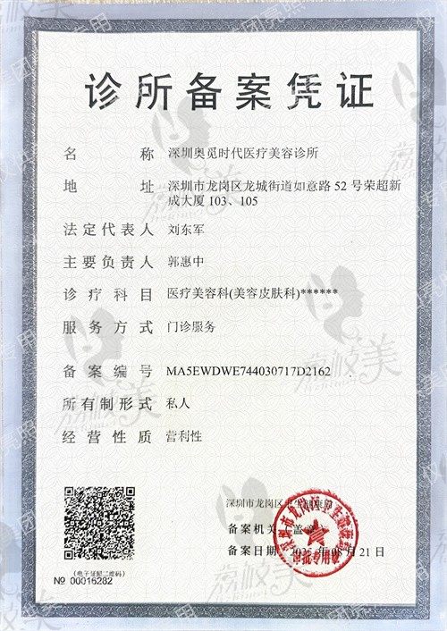 深圳奥觅时代医疗美容诊所资质