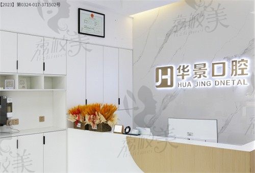 聊城东昌府华景口腔门诊部前台