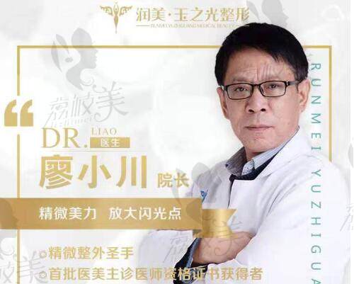 廖小川 副教授 成都玉之光美容外科技术院长