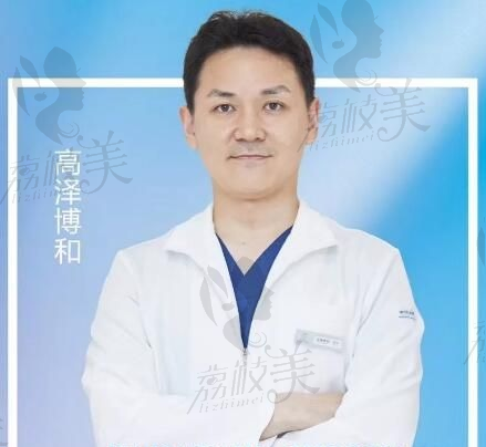 北京领医整形医院高泽博和医生照片 
