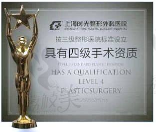 荔枝美：上海时光整形外科医院四级手术资质证