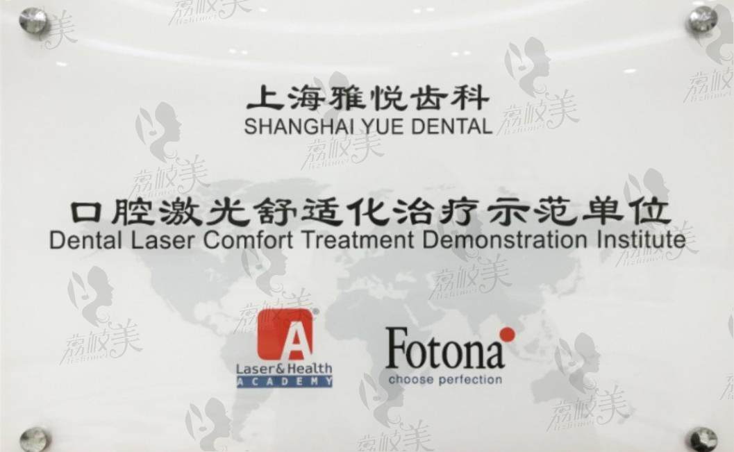 荔枝美：上海雅悦齿科口腔激光舒适化治疗示范单位照片
