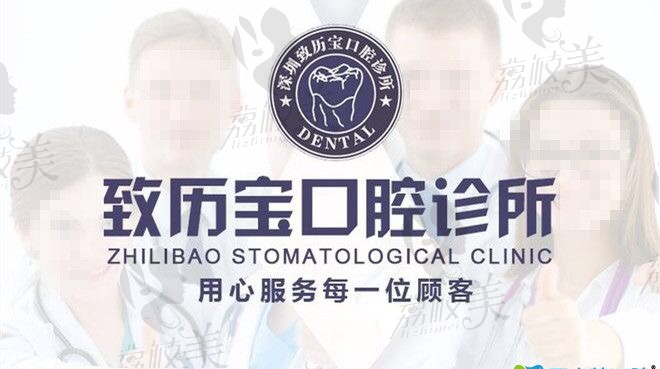 深圳致历宝口腔宣传照片