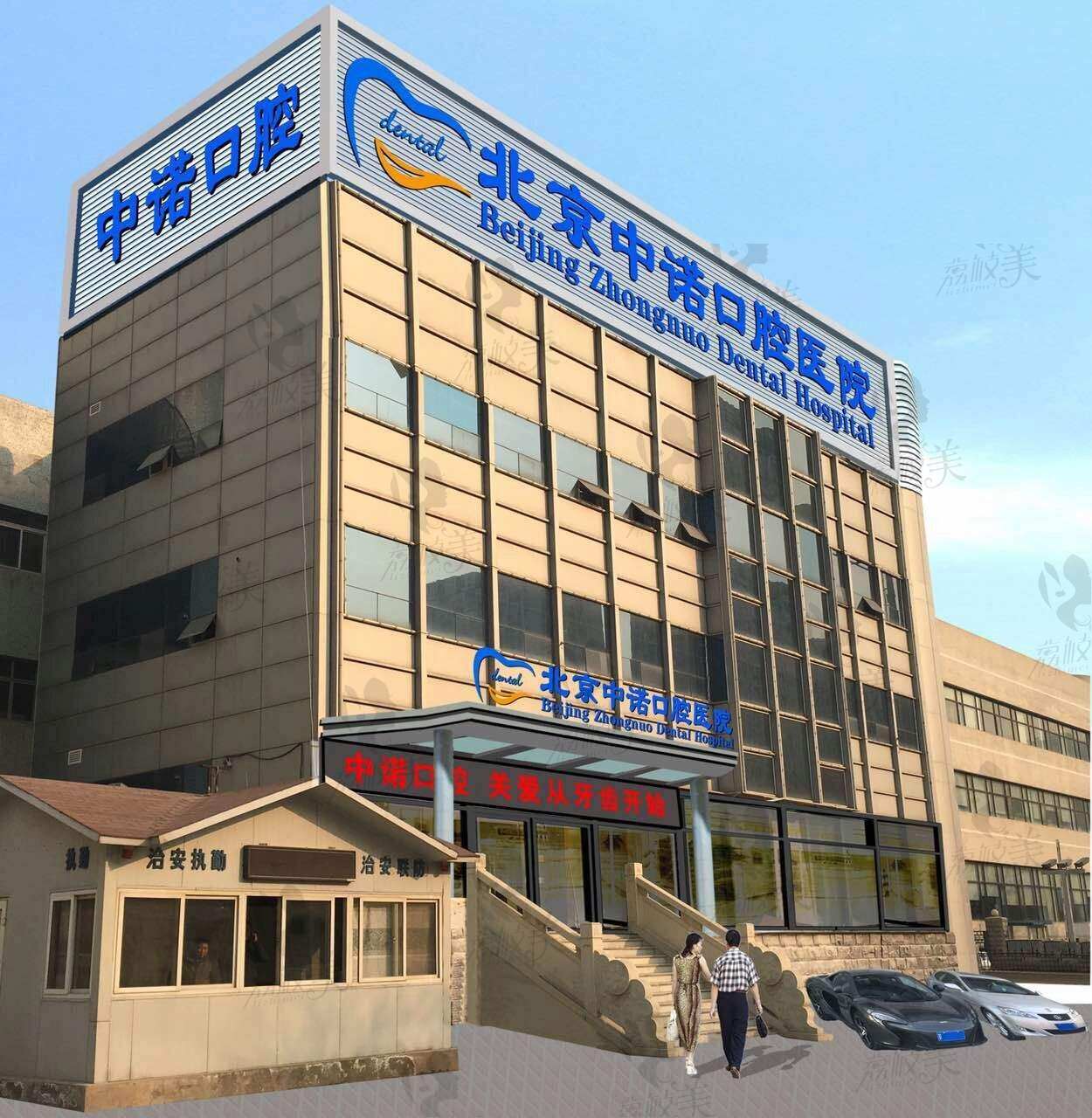北京中诺口腔医院大楼照片