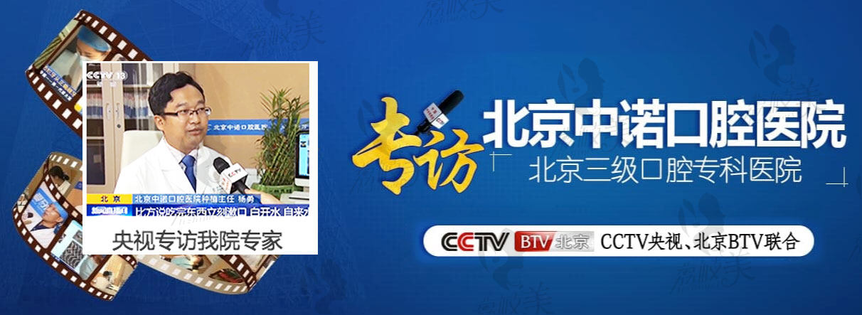 北京中诺口腔医院央视专访主题海报