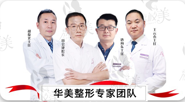 洛阳华美医疗美容医院医师团队