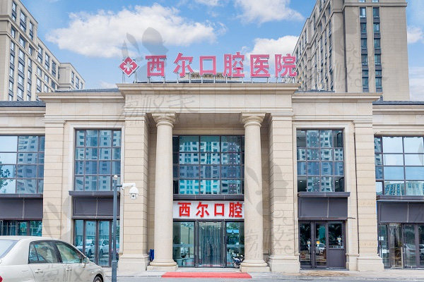 北京西尔口腔大楼外观