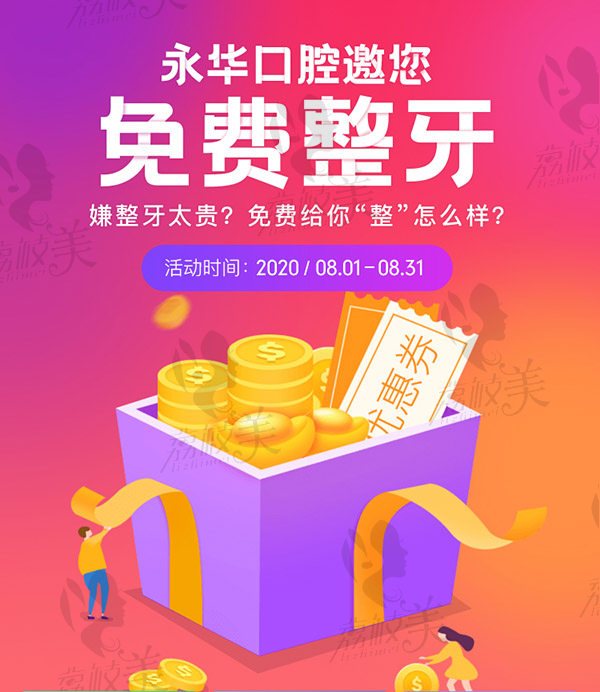 上海永华口腔牙齿矫正可免费获取2000元矫正金！