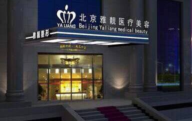 北京雅靓整形医院热玛吉4代5800元面部光雕即充即送首单免费
