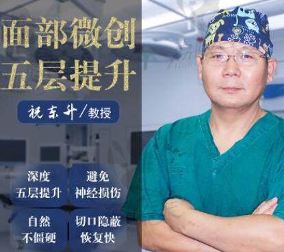 祝东升 北京中医药大学东方医院整形美容科主任