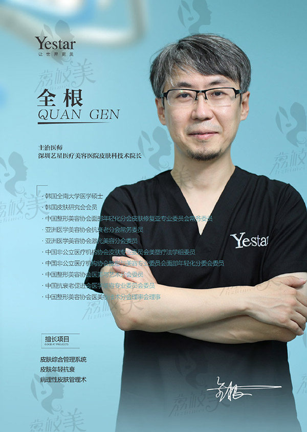 深圳艺星医疗美容医院皮肤科技术院长全根<span style=