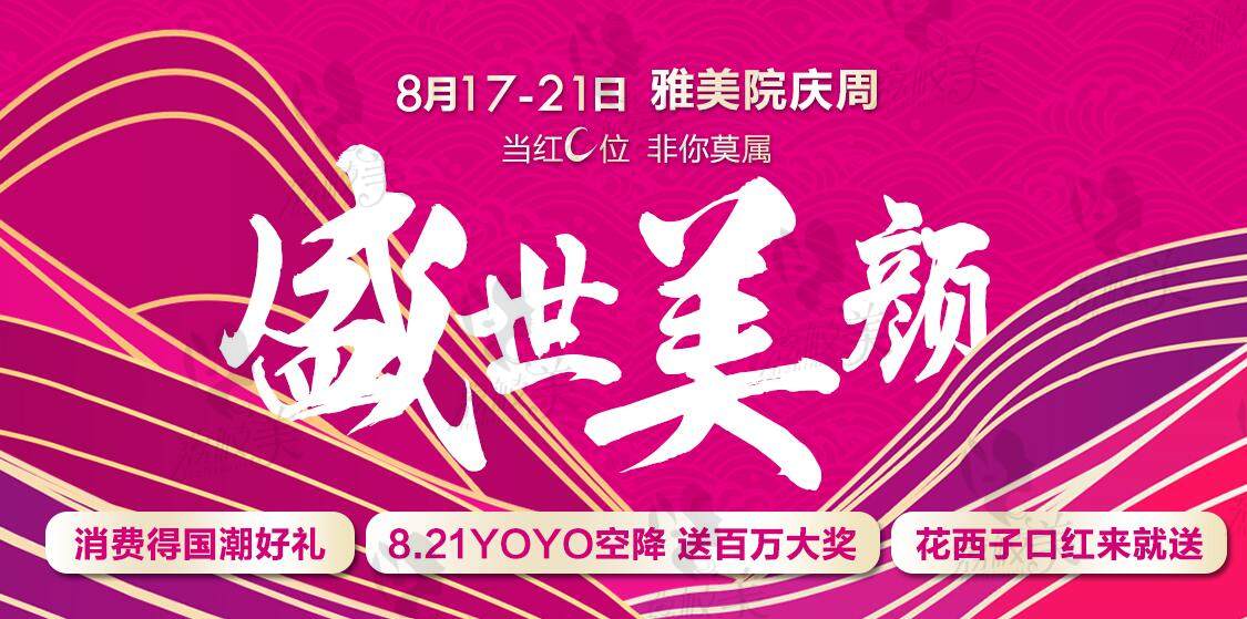 长沙雅美院庆8月活动