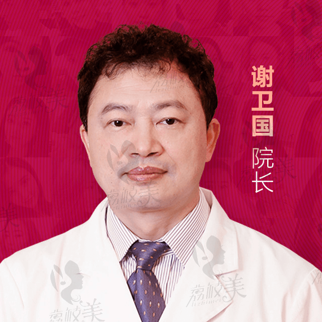 上海华美医疗美容医院——谢卫国