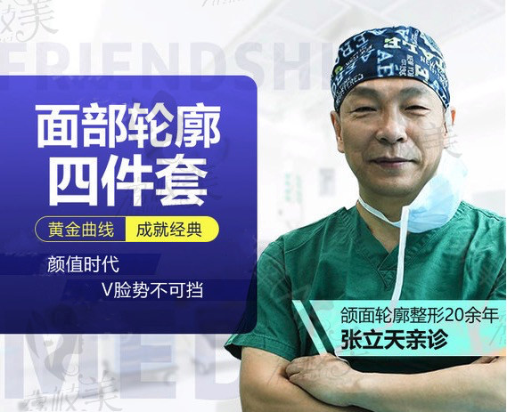 四川省人民医院医疗集团友谊医院预约的张立天教授面部轮廓四件套，黄金曲线，成就经 典