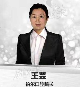 山东东营铂尔口腔王芸院长。