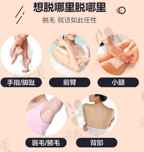 想脫哪里就脫哪里，脫毛如此簡(jiǎn)單