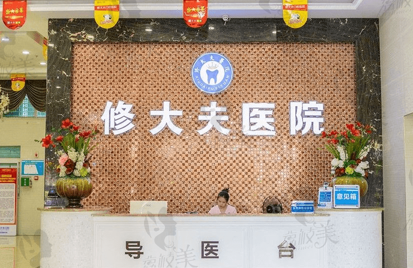 晋江市修大夫整形口腔医院