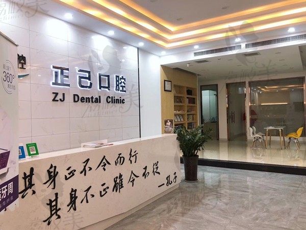 正己口腔