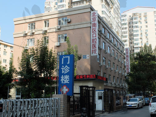 北京南区口腔医院