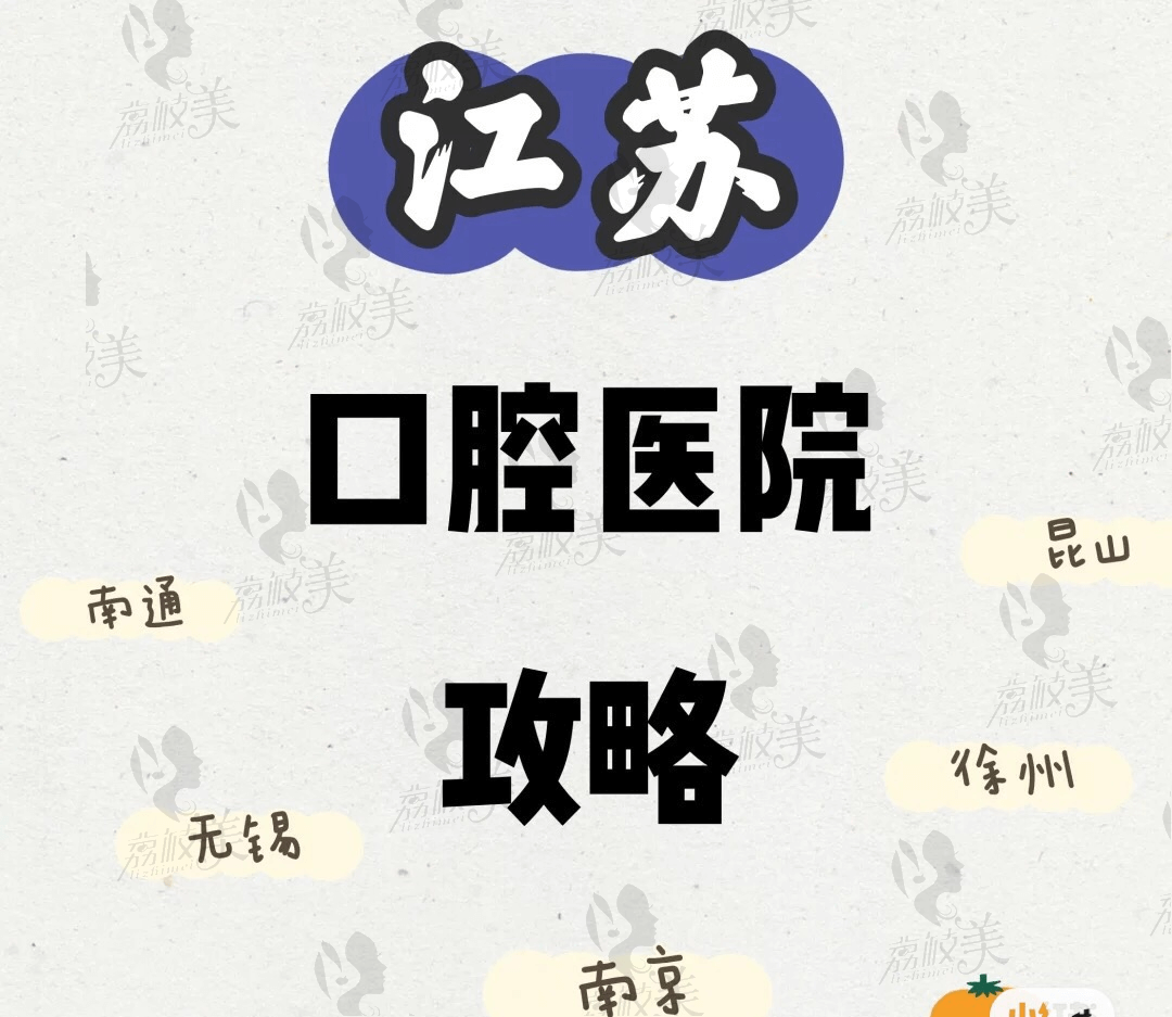 江蘇南京口腔科非常好的醫(yī)院有哪些 江蘇南京口腔科非常好的醫(yī)院有哪些