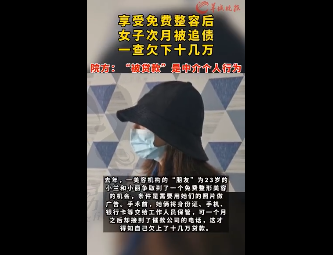 会有免费整形这样的好事？揭秘免费整形套路骗局是怎样的