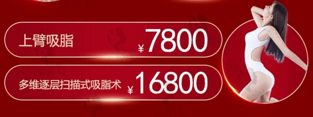 2020北京美莱周年吸脂项目优惠