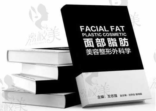 北京美莱王志强编著的面部脂肪美容整形外科学