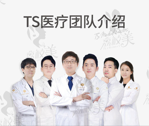 韩国TS整形外科医院医疗团队