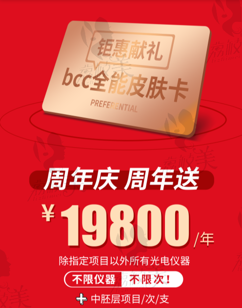 重庆联合丽格bcc全能皮肤卡19800元/年 