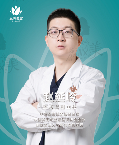 赵延岭--重庆五洲医疗美容整形科副主任