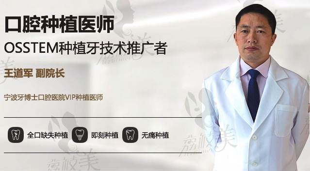 宁波牙博士口腔王道军院长做种植牙怎么样？