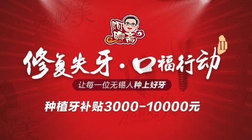 无锡维乐口腔做种植牙补贴3000-10000元。