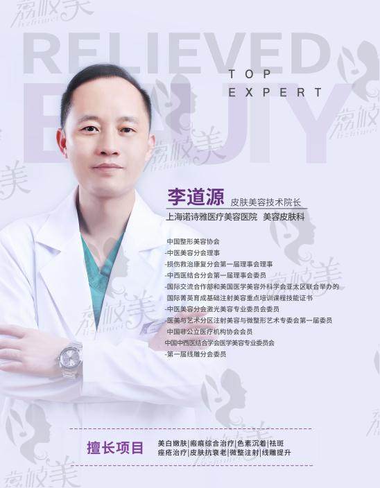 上海诺诗雅医疗美容医院美容科技术院长李道源