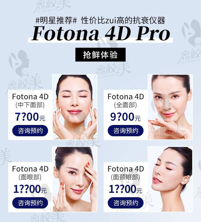 2020武汉艺星11月抵抗老龄化节抢先体验Fotona 4D pro活动优惠价