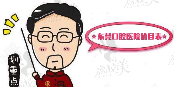 东莞口腔医院价目表