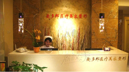 北京爱多邦医疗美容诊所环境