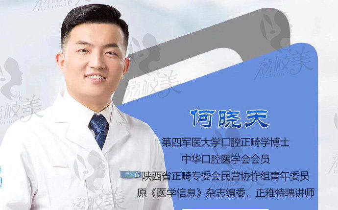 西安圣贝正畸医生 何晓天