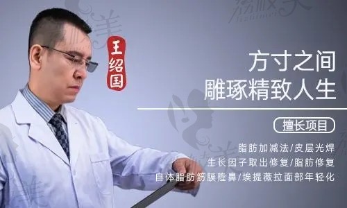 北京爱多邦医疗美容诊所王绍国院长