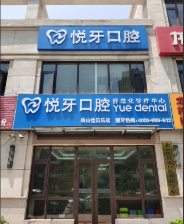 北京悦牙口腔房山佳贝乐店门头