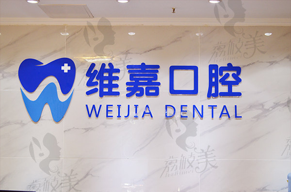 北京维嘉口腔医院怎么样？