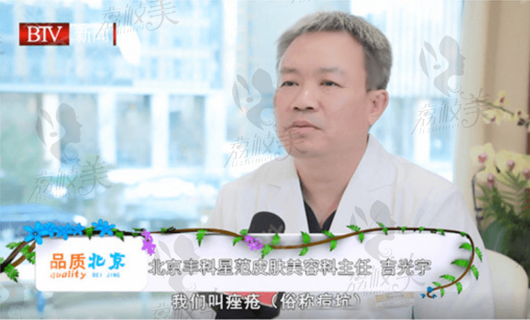 北京丰科星范吉光宇主任受邀BTV采访视频截图