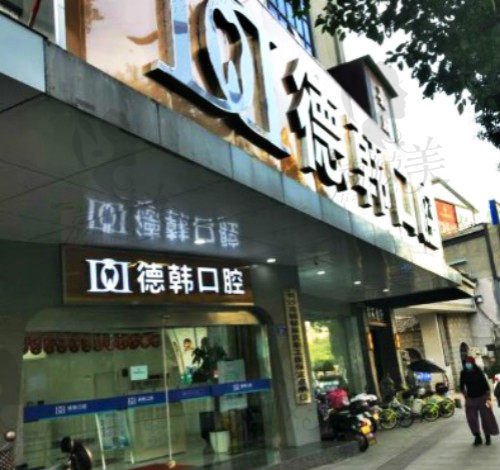 长沙德韩口腔门头