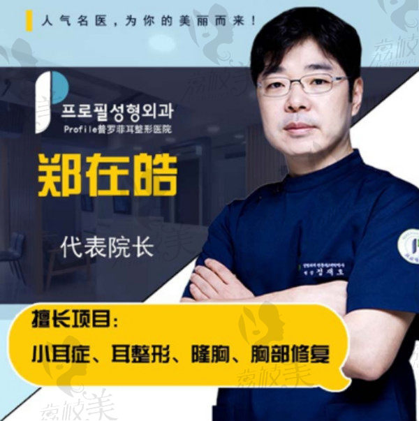 普罗菲耳郑在皓院长