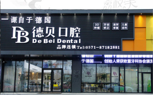 杭州德贝口腔门诊(滨江总院) 杭州德贝口腔门诊(滨江总院)