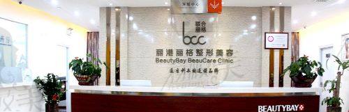 深圳丽港丽格医疗美容门诊部