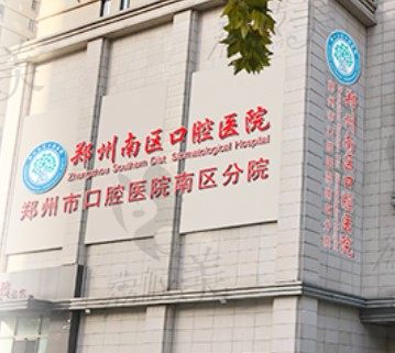 郑州市南区口腔医院 郑州市南区口腔医院