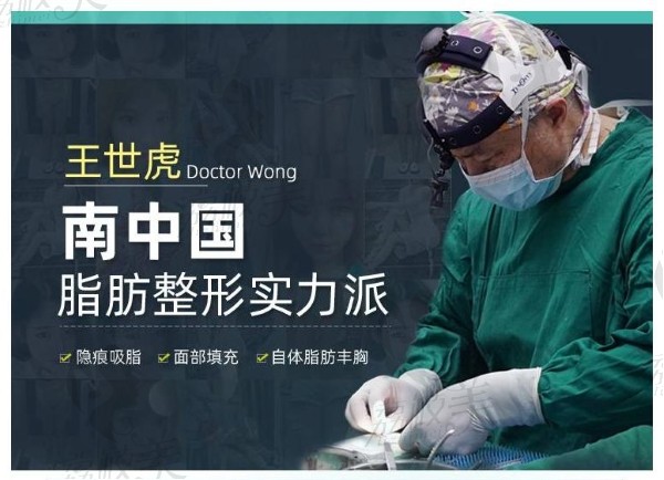 广州军美医疗美容医院技术院长王世虎脂肪移植实力医生