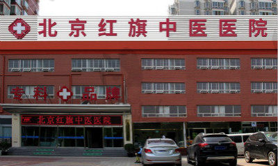 北京红旗中医医院  植发