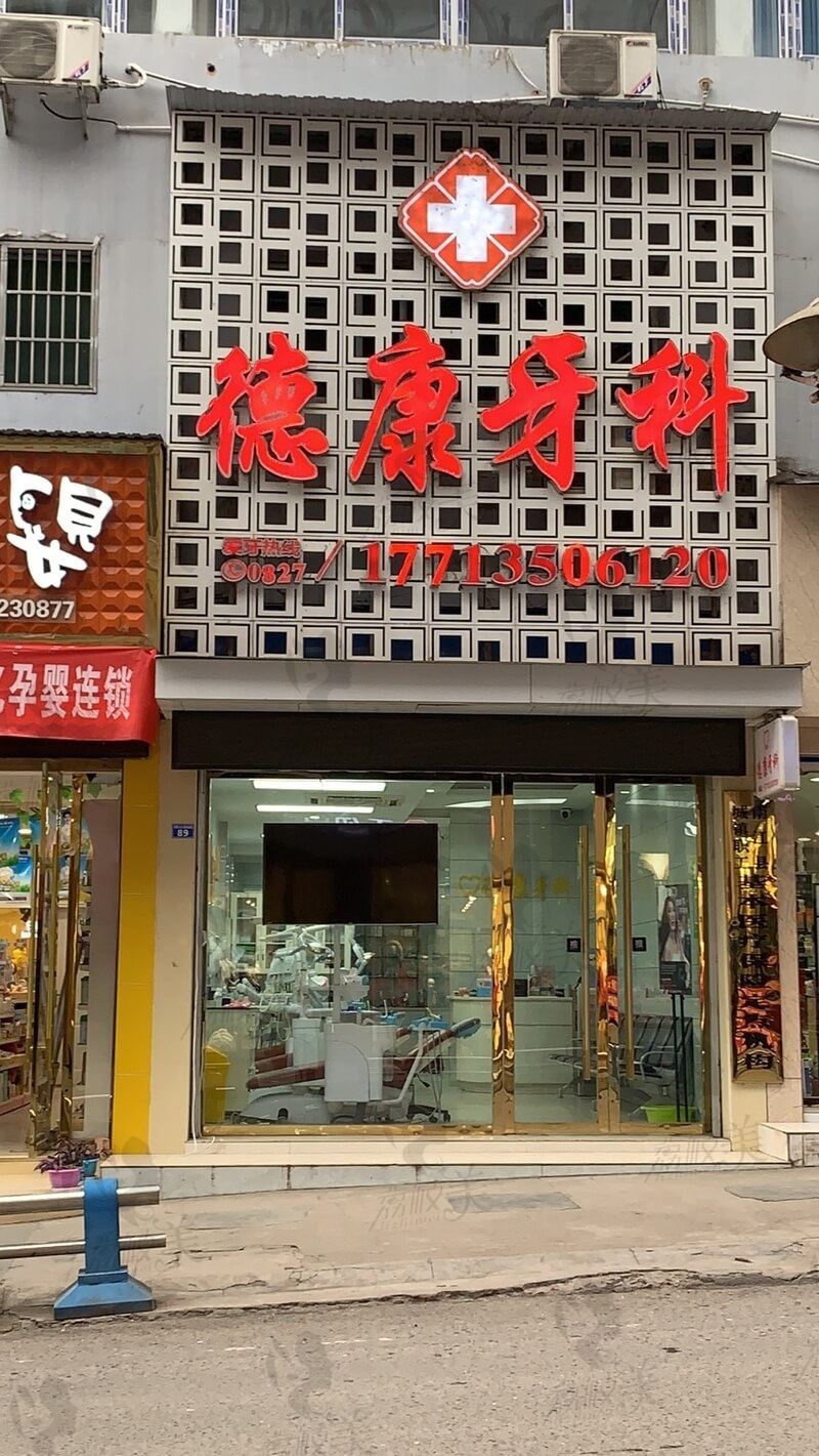 巴中德康口腔医院